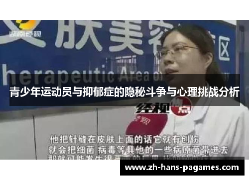 青少年运动员与抑郁症的隐秘斗争与心理挑战分析