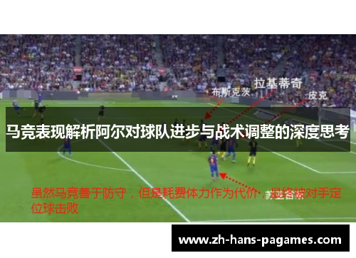 马竞表现解析阿尔对球队进步与战术调整的深度思考
