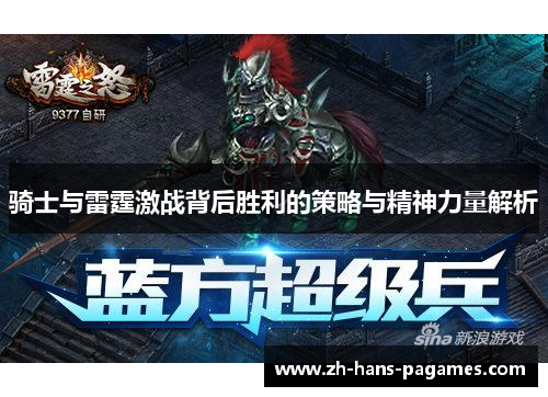 骑士与雷霆激战背后胜利的策略与精神力量解析