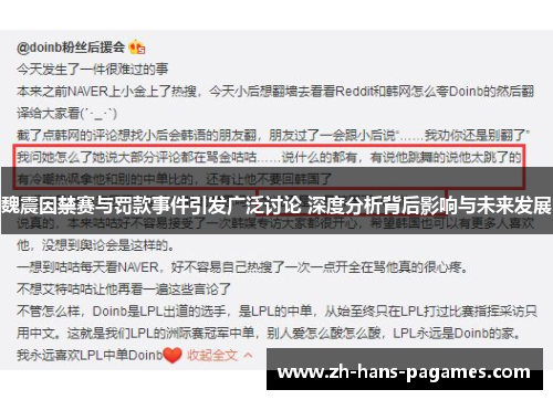 魏震因禁赛与罚款事件引发广泛讨论 深度分析背后影响与未来发展 魏震因禁赛与罚款事件引发广泛讨论 深度分析背后影响与未来发展