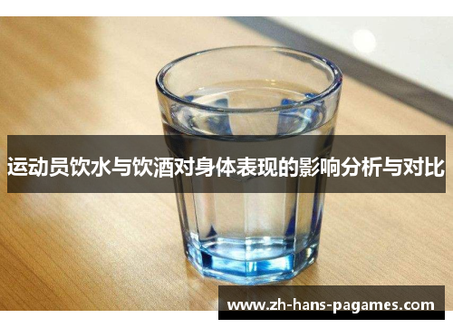 运动员饮水与饮酒对身体表现的影响分析与对比 运动员饮水与饮酒对身体表现的影响分析与对比