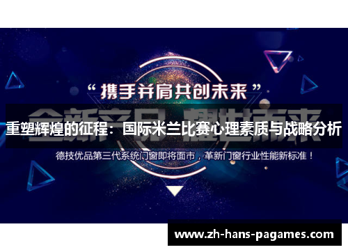 重塑辉煌的征程:国际米兰比赛心理素质与战略分析 重塑辉煌的征程:国际米兰比赛心理素质与战略分析