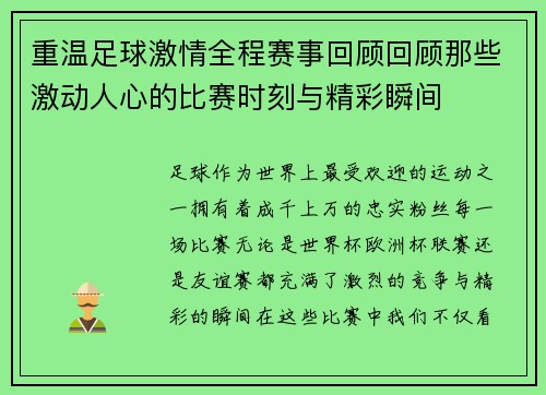 重温足球激情全程赛事回顾回顾那些激动人心的比赛时刻与精彩瞬间 重温足球激情全程赛事回顾回顾那些激动人心的比赛时刻与精彩瞬间