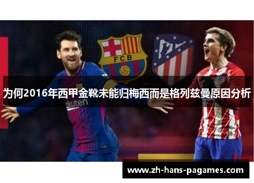 为何2016年西甲金靴未能归梅西而是格列兹曼原因分析 为何2016年西甲金靴未能归梅西而是格列兹曼原因分析