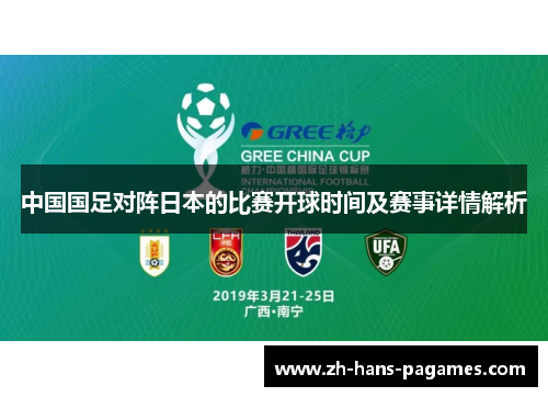 中国国足对阵日本的比赛开球时间及赛事详情解析