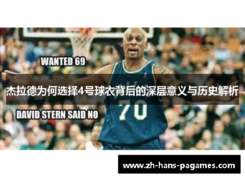 杰拉德为何选择4号球衣背后的深层意义与历史解析
