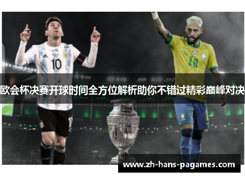 欧会杯决赛开球时间全方位解析助你不错过精彩巅峰对决