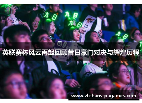 英联赛杯风云再起回顾昔日豪门对决与辉煌历程 英联赛杯风云再起回顾昔日豪门对决与辉煌历程