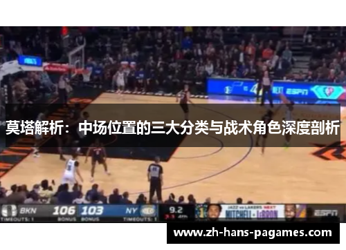 莫塔解析：中场位置的三大分类与战术角色深度剖析