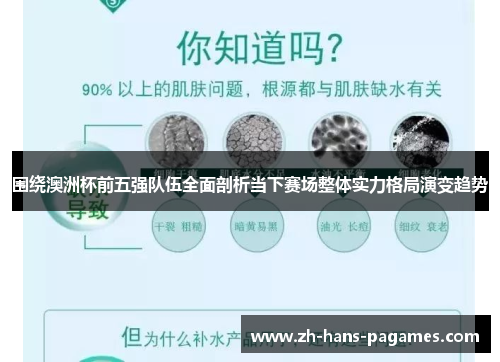 围绕澳洲杯前五强队伍全面剖析当下赛场整体实力格局演变趋势