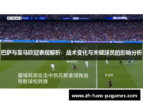 巴萨与皇马欧冠表现解析：战术变化与关键球员的影响分析