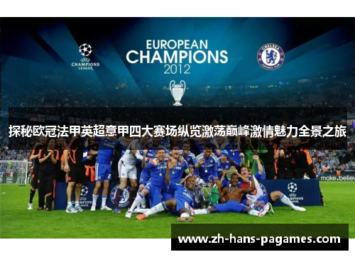 探秘欧冠法甲英超意甲四大赛场纵览激荡巅峰激情魅力全景之旅