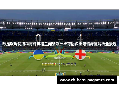 欧足联缘何持续青睐英格兰问鼎欧洲杯背后多重隐情深度解析全景观