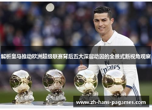 解析皇马推动欧洲超级联赛背后五大深层动因的全景式新视角观察 解析皇马推动欧洲超级联赛背后五大深层动因的全景式新视角观察