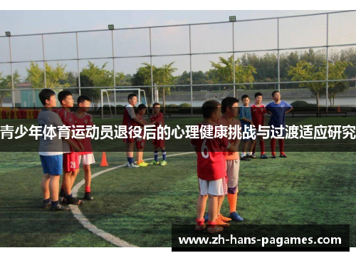 青少年体育运动员退役后的心理健康挑战与过渡适应研究