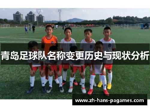 青岛足球队名称变更历史与现状分析