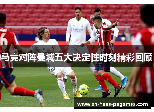 马竞对阵曼城五大决定性时刻精彩回顾
