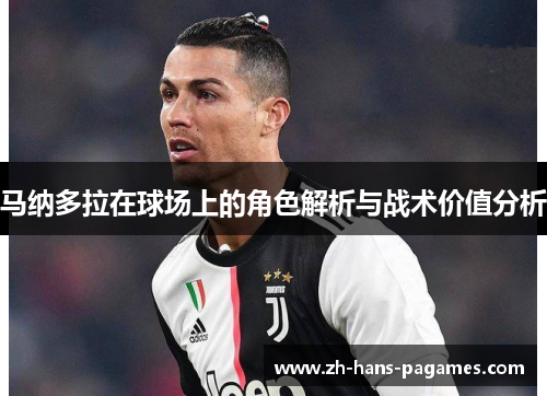 马纳多拉在球场上的角色解析与战术价值分析 马纳多拉在球场上的角色解析与战术价值分析