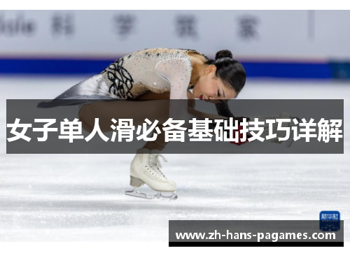 女子单人滑必备基础技巧详解