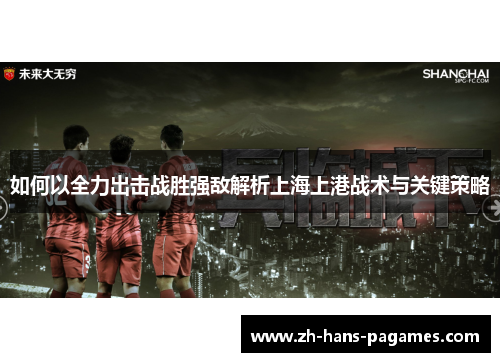 如何以全力出击战胜强敌解析上海上港战术与关键策略