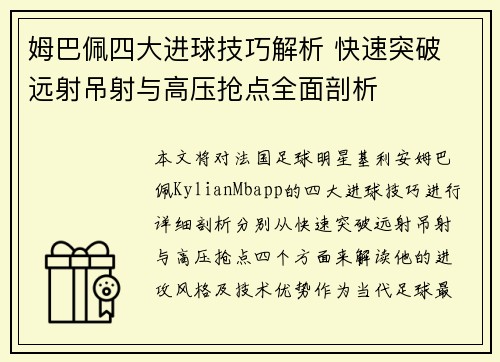 姆巴佩四大进球技巧解析 快速突破 远射吊射与高压抢点全面剖析