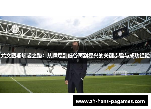 尤文图斯崛起之路：从辉煌到低谷再到复兴的关键步骤与成功经验