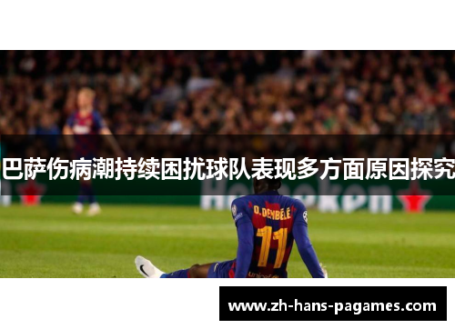 巴萨伤病潮持续困扰球队表现多方面原因探究