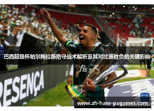巴西超级杯帕尔梅拉斯防守战术解析及其对比赛胜负的关键影响