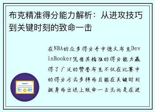 布克精准得分能力解析：从进攻技巧到关键时刻的致命一击