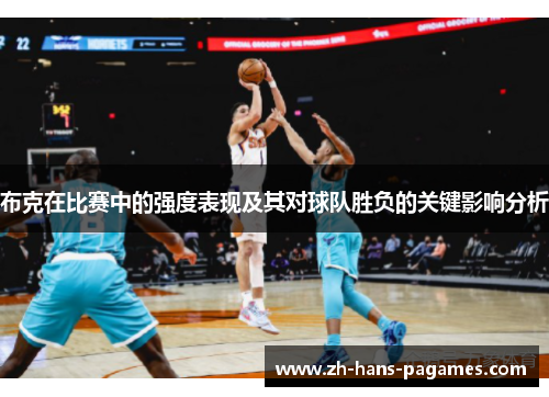 布克在比赛中的强度表现及其对球队胜负的关键影响分析