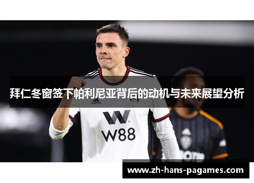 拜仁冬窗签下帕利尼亚背后的动机与未来展望分析 拜仁冬窗签下帕利尼亚背后的动机与未来展望分析