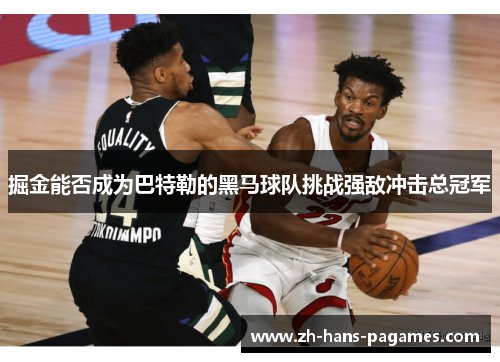 掘金能否成为巴特勒的黑马球队挑战强敌冲击总冠军 掘金能否成为巴特勒的黑马球队挑战强敌冲击总冠军