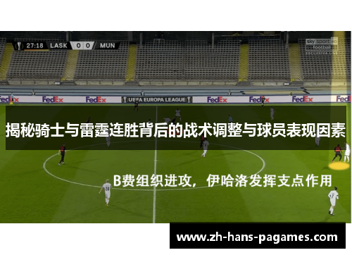 揭秘骑士与雷霆连胜背后的战术调整与球员表现因素 揭秘骑士与雷霆连胜背后的战术调整与球员表现因素