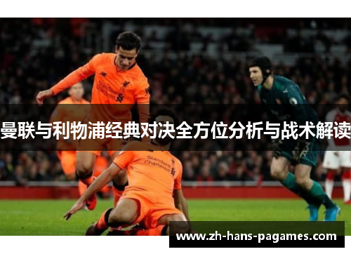 曼联与利物浦经典对决全方位分析与战术解读