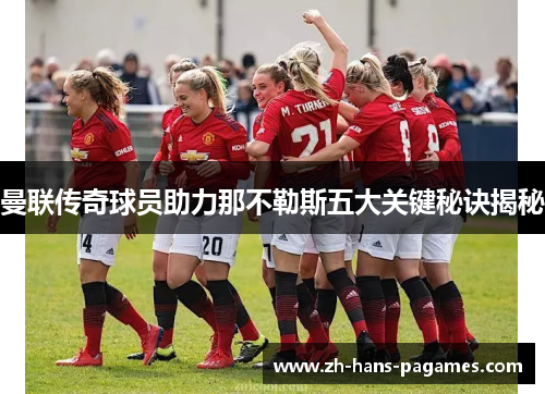曼联传奇球员助力那不勒斯五大关键秘诀揭秘 曼联传奇球员助力那不勒斯五大关键秘诀揭秘