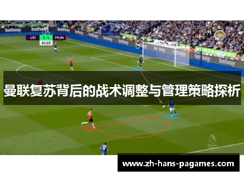 曼联复苏背后的战术调整与管理策略探析 曼联复苏背后的战术调整与管理策略探析