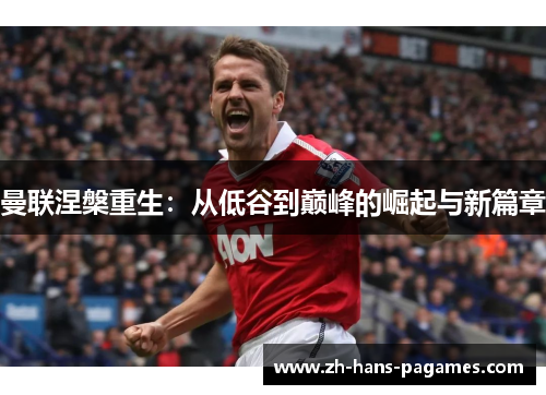 曼联涅槃重生:从低谷到巅峰的崛起与新篇章 曼联涅槃重生:从低谷到巅峰的崛起与新篇章