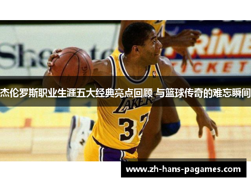 杰伦罗斯职业生涯五大经典亮点回顾 与篮球传奇的难忘瞬间 杰伦罗斯职业生涯五大经典亮点回顾 与篮球传奇的难忘瞬间
