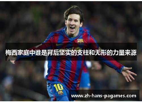 梅西家庭中谁是背后坚实的支柱和无形的力量来源