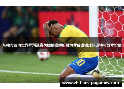 从德布劳内世界杯预选赛关键数据解析胜负背后逻辑球队运转与战术价值