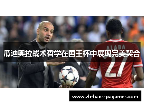 瓜迪奥拉战术哲学在国王杯中展现完美契合