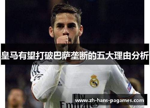 皇马有望打破巴萨垄断的五大理由分析