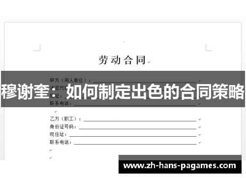 穆谢奎：如何制定出色的合同策略