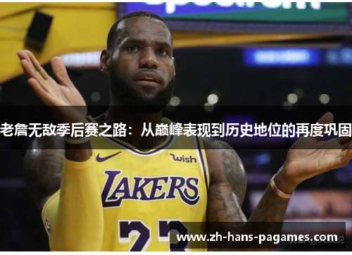 老詹无敌季后赛之路：从巅峰表现到历史地位的再度巩固