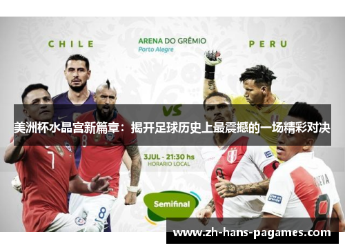 美洲杯水晶宫新篇章：揭开足球历史上最震撼的一场精彩对决