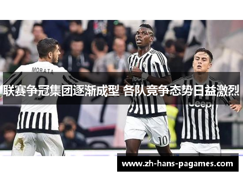 联赛争冠集团逐渐成型 各队竞争态势日益激烈