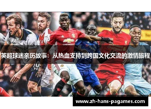 英超球迷亲历故事：从热血支持到跨国文化交流的激情旅程