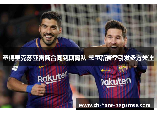 塞德里克苏亚雷斯合同到期离队 意甲新赛季引发多方关注