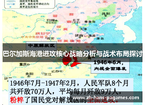 巴尔加斯海港进攻核心战略分析与战术布局探讨 巴尔加斯海港进攻核心战略分析与战术布局探讨
