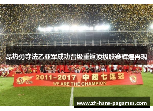 昂热勇夺法乙亚军成功晋级重返顶级联赛辉煌再现